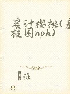 蜜汁樱桃(产奶校园nph)