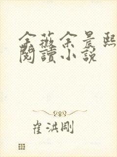 余薇余晨熙免费阅读小说封面