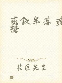 燕钗半落 琥珀糖