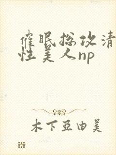 催眠总攻清冷双性美人np