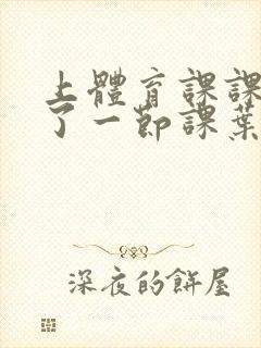 上体育课课被捅了一节课叶渺渺封面