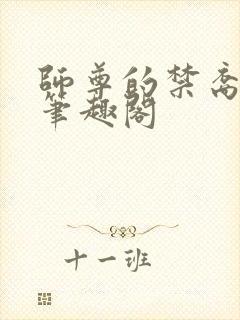 师尊的禁裔小说笔趣阁封面