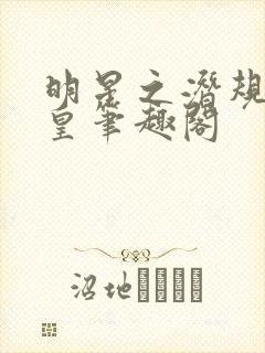 明星之潜规则之皇笔趣阁