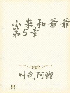 小米和爷爷系列第5章