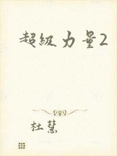 超级力量2