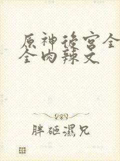 原神后宫全黄h全肉辣文封面