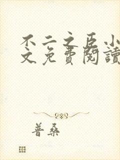 不二之臣小说全文免费阅读无弹窗封面