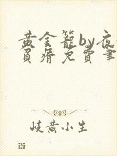 黄金笼by夜很贫瘠免费笔趣阁