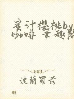 蜜汁樱桃by苦咖啡 笔趣阁