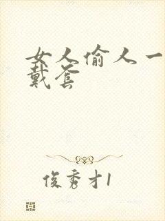 女人偷人一般不戴套