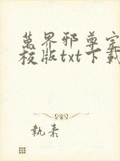 万界邪尊完本精校版txt下载封面