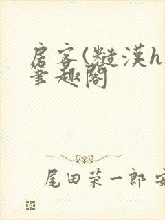 房客(糙汉h)笔趣阁