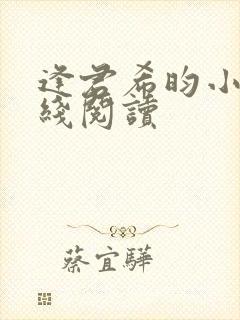 逢君希昀小说在线阅读