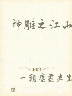 神雕之江山美人