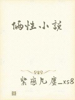 俩性小说