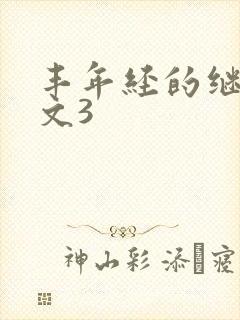 丰年经的继拇中文3