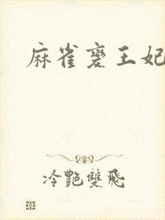 麻雀变王妃封面