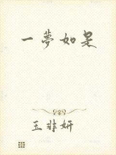 一梦如是