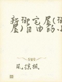 新御宅屋(御书屋)自由的小说阅读网