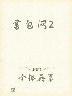 书包网2
