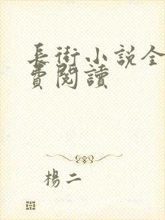 长街小说全文免费阅读