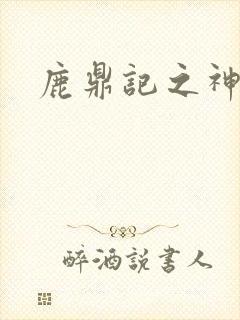 鹿鼎记之神龙教