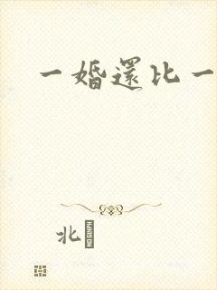 一婚还比一婚高