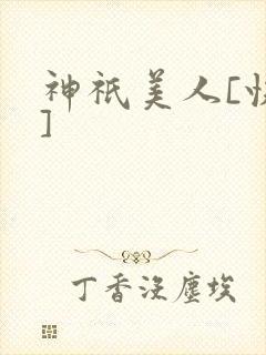 神祇美人[快穿]