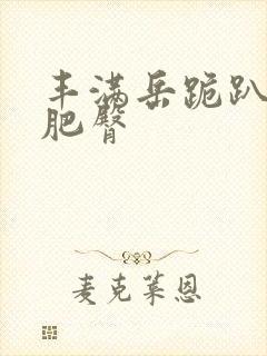 丰满岳跪趴高撅肥臀