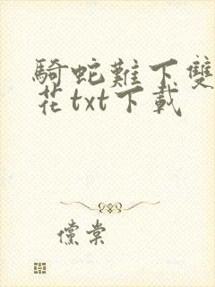 骑蛇难下双金银花txt下载