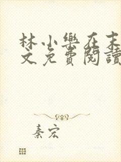 林小乐在末世全文免费阅读封面