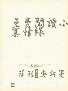 免费阅读小说古寨情缘