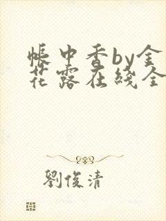 帐中香by金银花露在线全文免费阅读封面