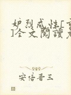 妒烈成性[重生]全文阅读免费笔趣