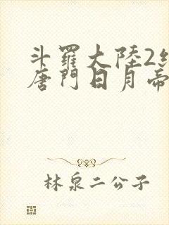 斗罗大陆2绝世唐门日月帝国封面