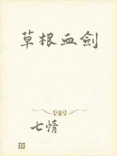 草根血剑