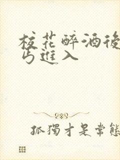 校花醉酒后被乞丐进入封面