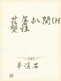 花唇扒开(H)双性封面