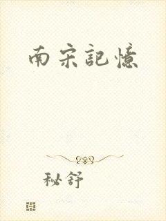 南宋记忆