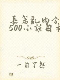 长篇乱肉合集乱500小说日本