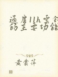 通房11h云舒的主要功能封面