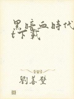 黑暗血时代txt下载