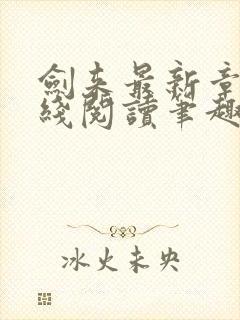 剑来最新章节在线阅读笔趣阁封面