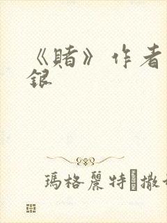 《赌》作者木口银封面