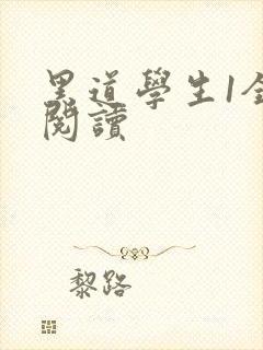 黑道学生1全文阅读