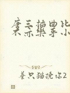 唐三插曲比比东不亦乐乎小说