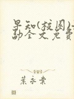 早知(校园)江勐全文免费阅读封面