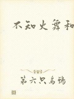 不知火舞和