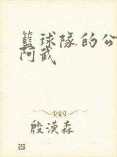 篮球队的公用狗阿武