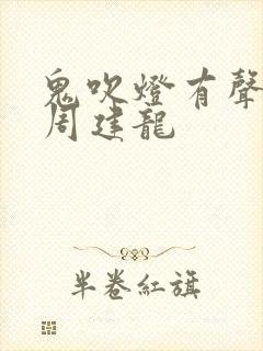 鬼吹灯有声小说周建龙